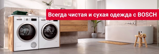 Всегда чистая и сухая одежда с BOSCH
