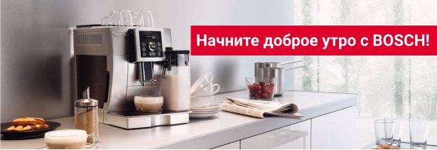 Начните доброе утро с BOSCH