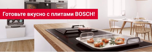 Готовьте вкусно с плитами BOSCH!
