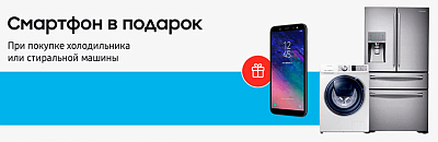 Смартфон в подарок! При покупке холодильника или стиральной машины BOSCH