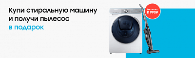 Пылесос в подарок при покупке стиральной машины! Выгода до 11 990 рублей!